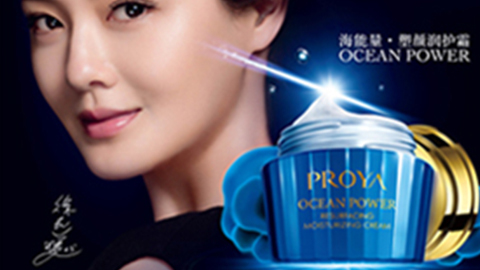 PROYAZ6尊龙会海能量•塑颜系列璀璨登场